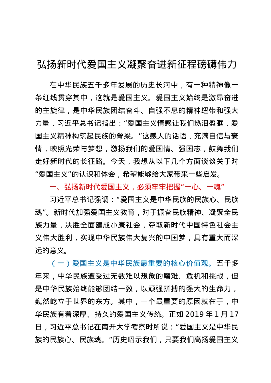 【党课范文】弘扬新时代爱国主义 凝聚奋进新征程磅礴伟力.docx_第1页