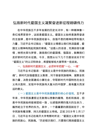 【党课范文】弘扬新时代爱国主义 凝聚奋进新征程磅礴伟力.docx