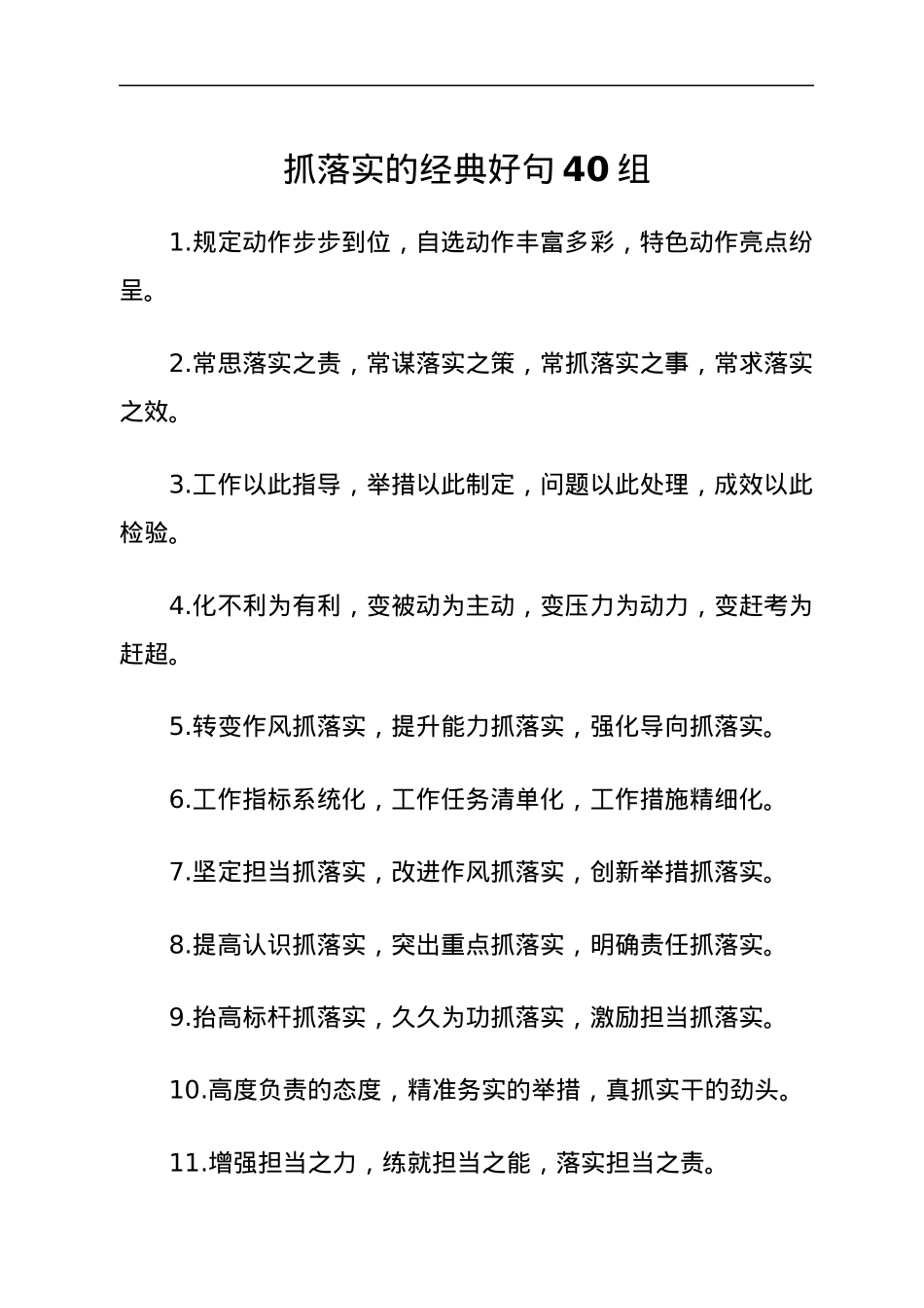抓落实的经典好句40组.docx_第1页