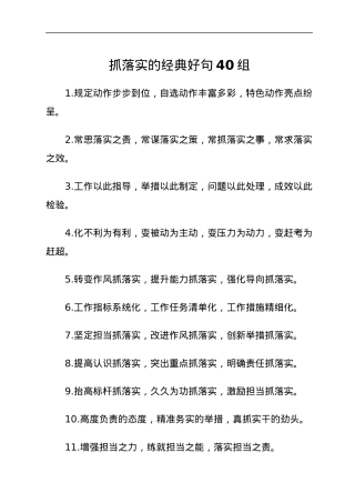抓落实的经典好句40组.docx