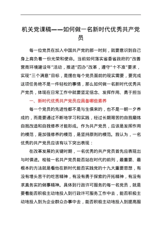 【党课范文】机关党课稿——如何做一名新时代优秀共产党员.docx