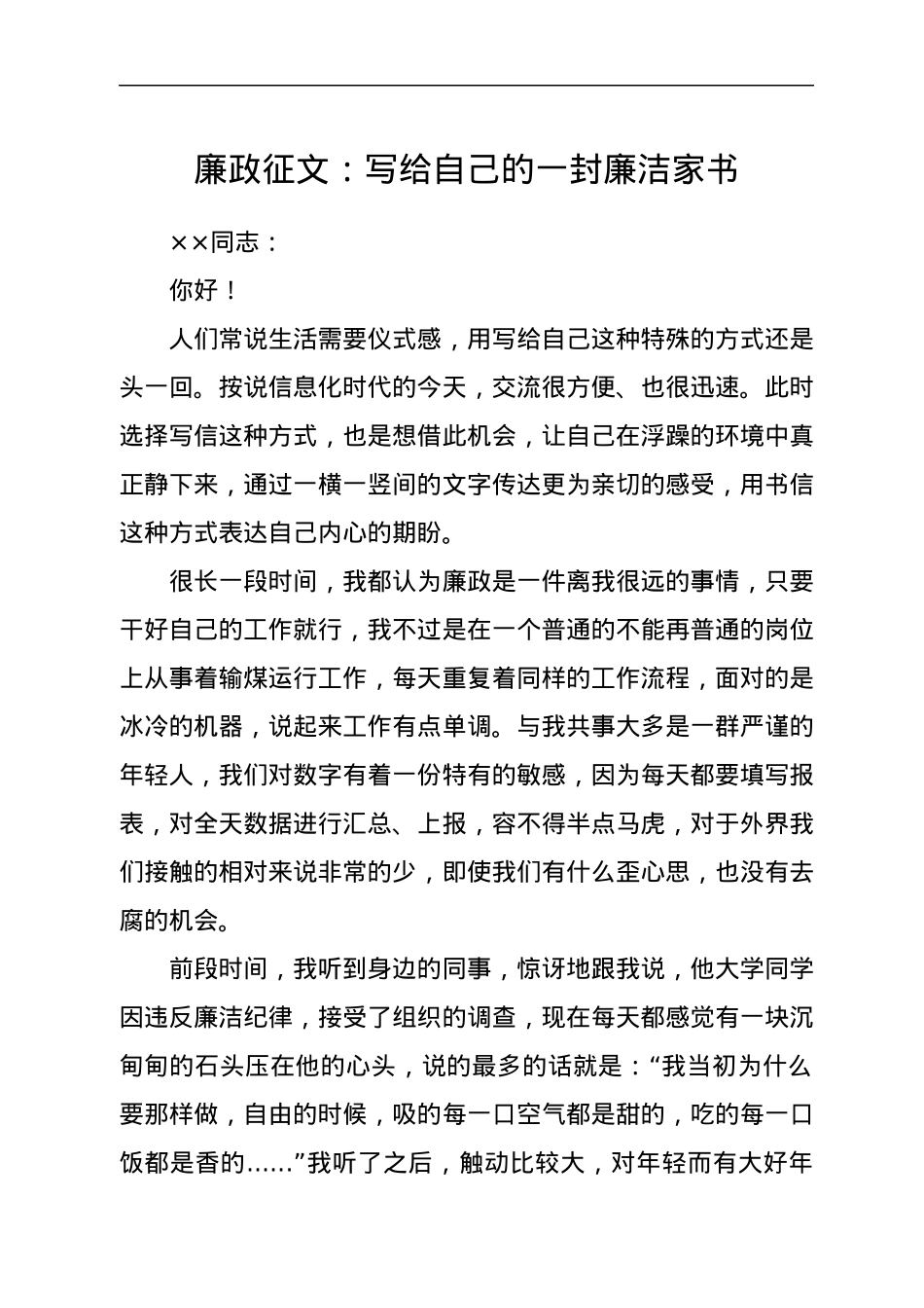 廉政征文：写给自己的一封廉洁家书.docx_第1页