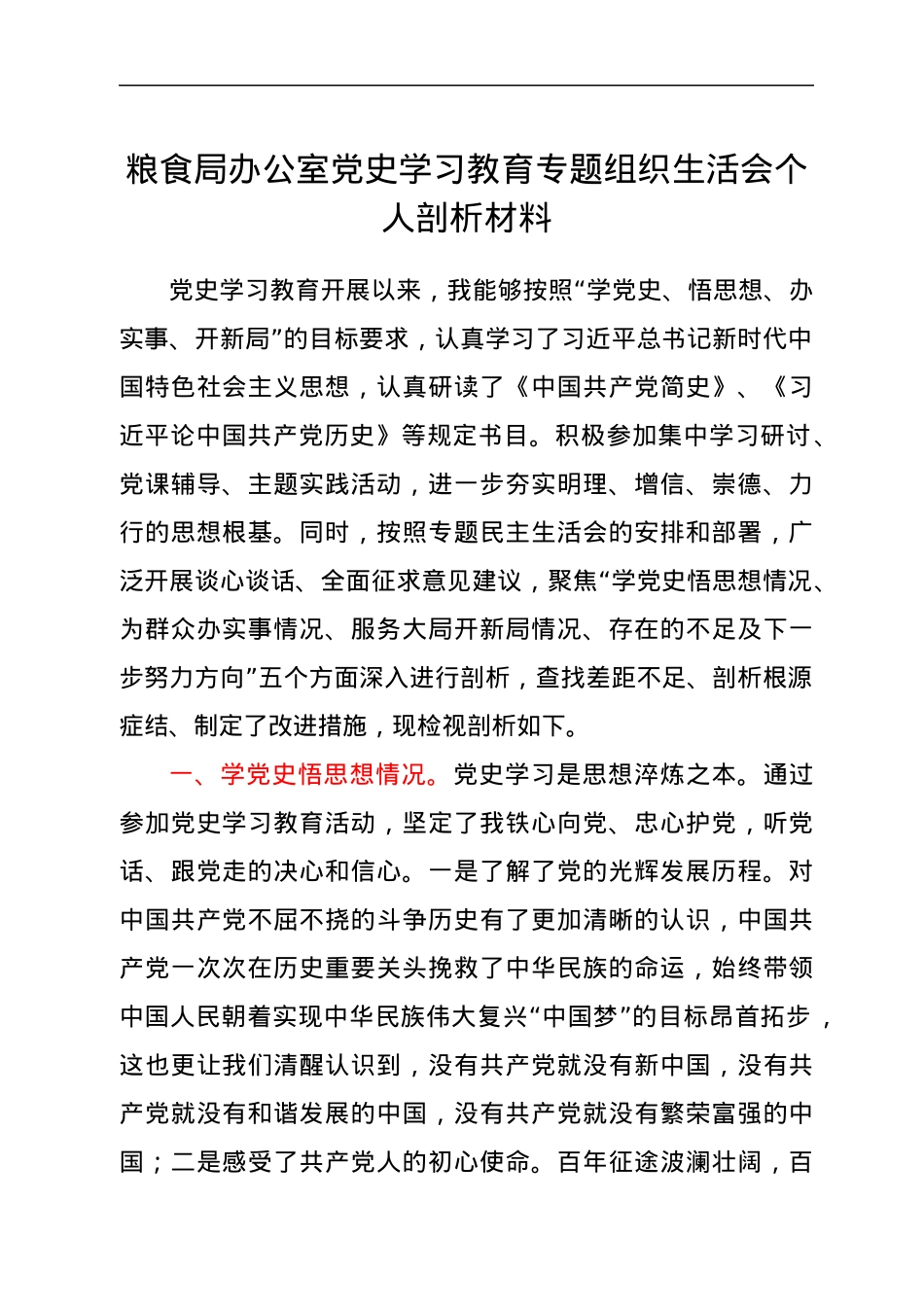 粮食局办公室党史学习教育专题组织生活会个人剖析材料.docx_第1页