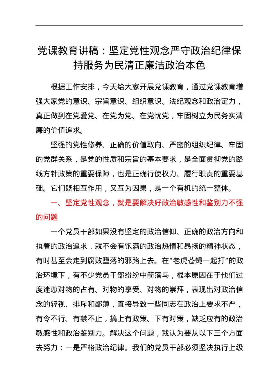 【党课范文】坚定党性观念 严守政治纪律 保持服务为民清正廉洁政治本色.docx_第1页