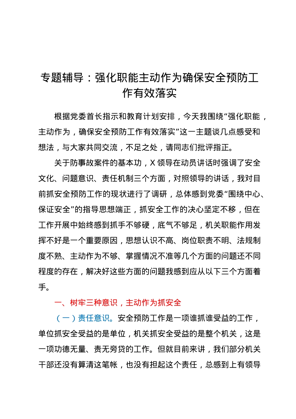 【党课范文】强化职能 主动作为 确保安全预防工作有效落实.docx_第1页