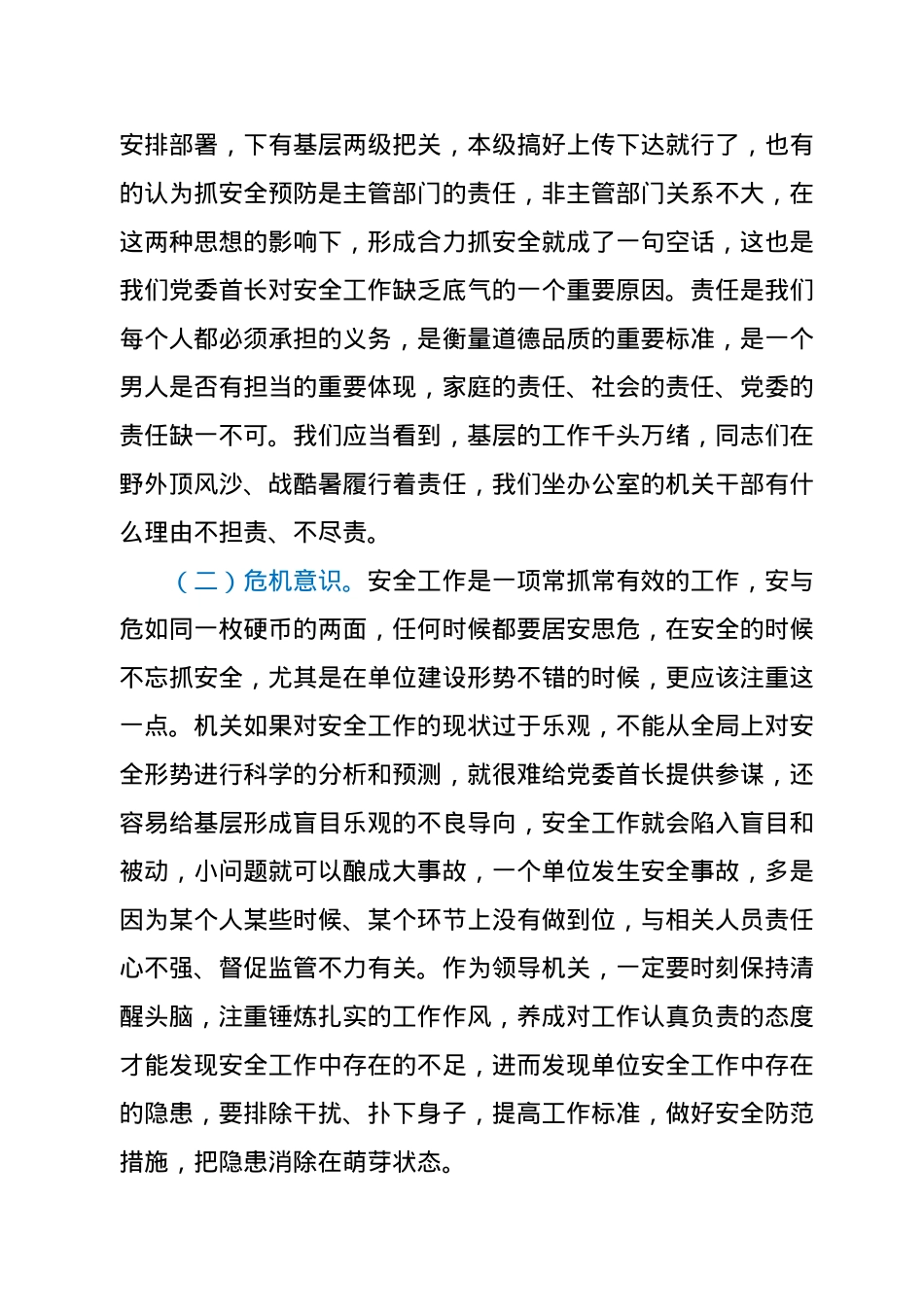 【党课范文】强化职能 主动作为 确保安全预防工作有效落实.docx_第2页