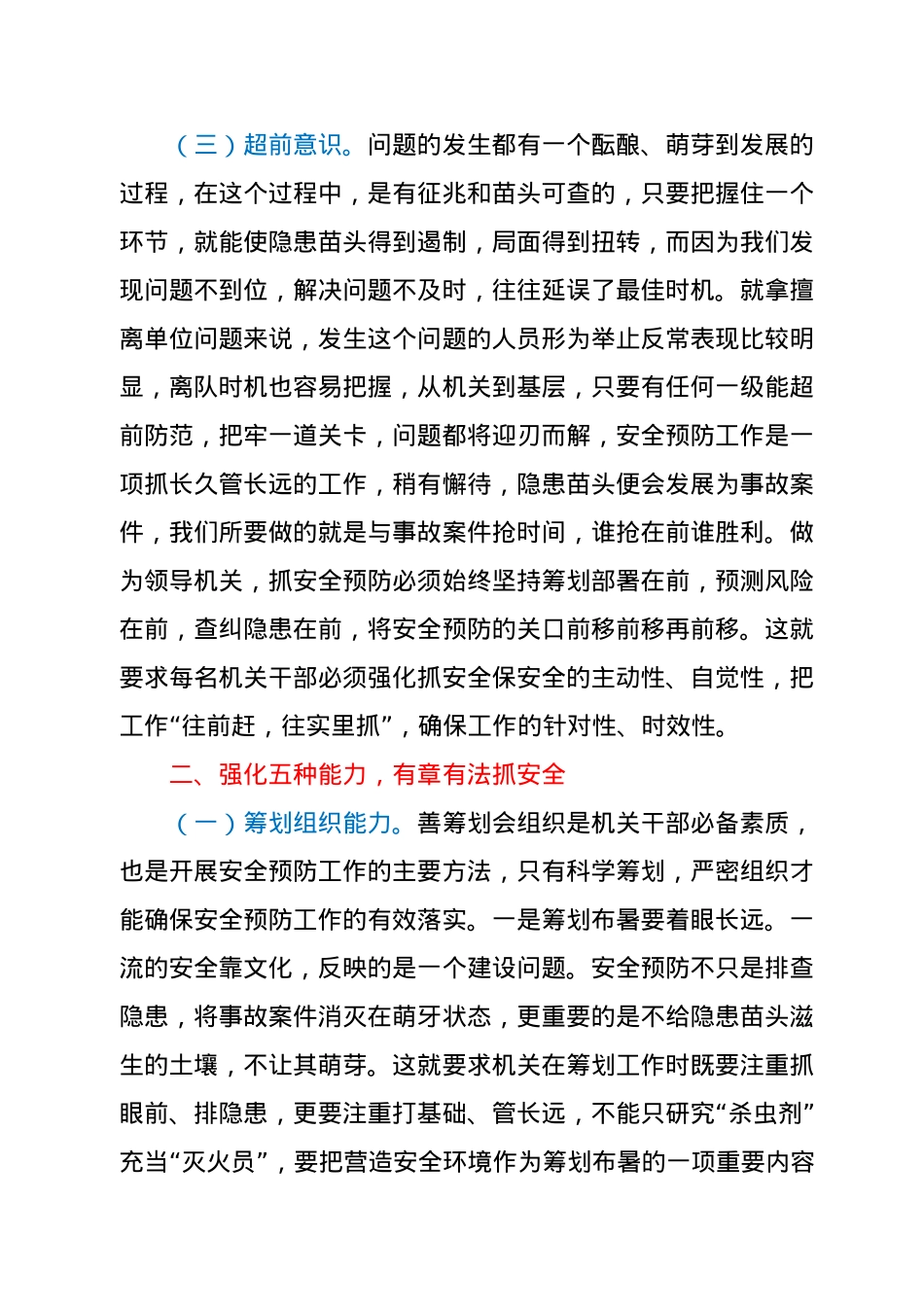 【党课范文】强化职能 主动作为 确保安全预防工作有效落实.docx_第3页