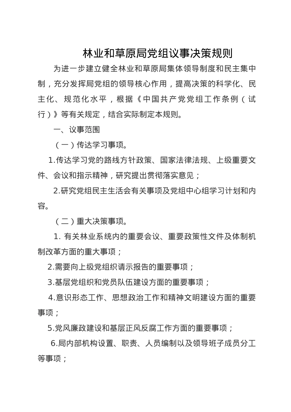 林业和草原局制度汇编.doc_第2页