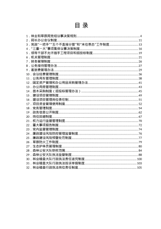 林业和草原局制度汇编.doc