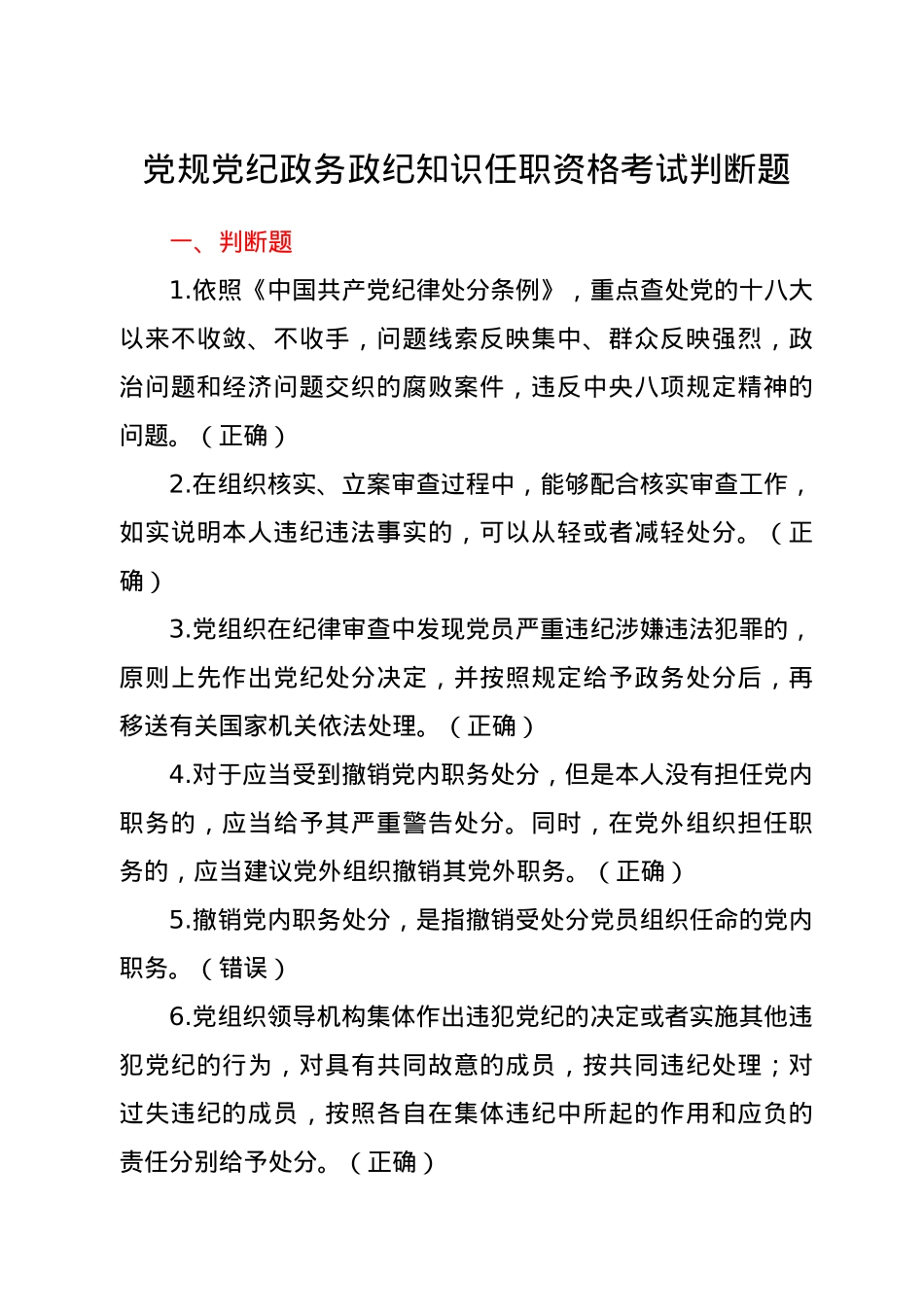 党规党纪政务政纪知识任职资格考试判断题.docx_第1页