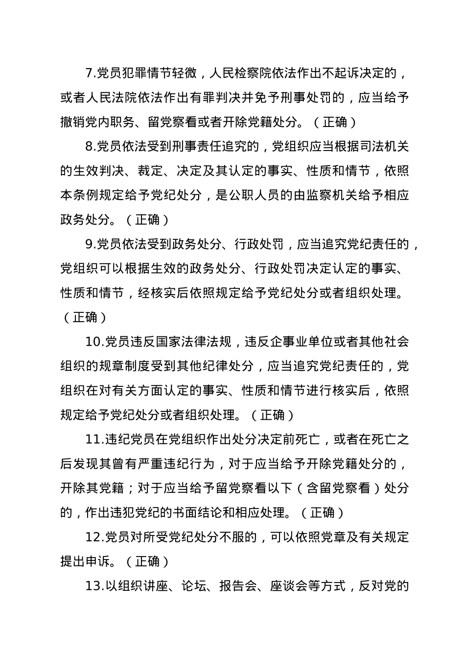 党规党纪政务政纪知识任职资格考试判断题.docx_第2页