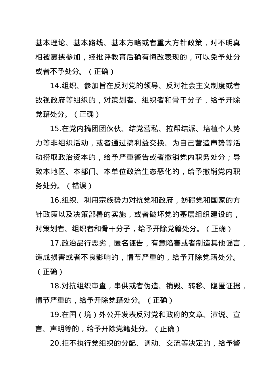 党规党纪政务政纪知识任职资格考试判断题.docx_第3页