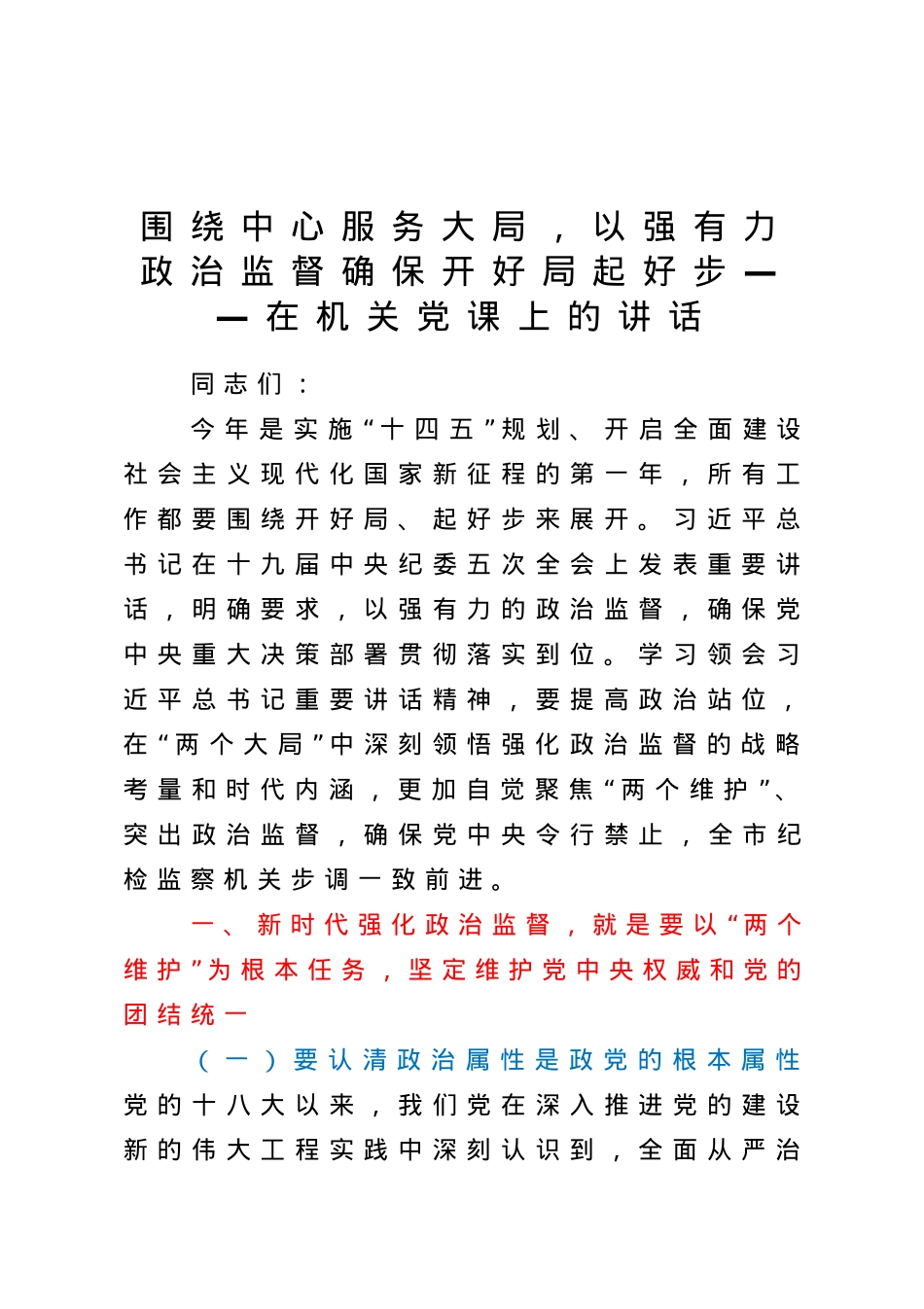 【党课范文】围绕中心 服务大局以强有力政治监督确保开好局起好步在机关党课上的讲话.doc_第1页