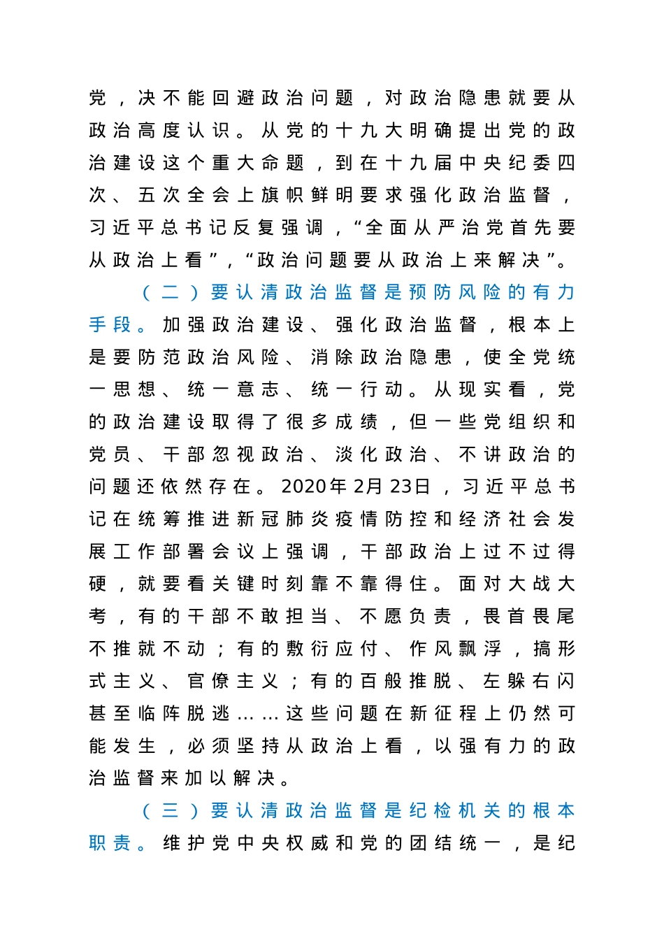 【党课范文】围绕中心 服务大局以强有力政治监督确保开好局起好步在机关党课上的讲话.doc_第2页