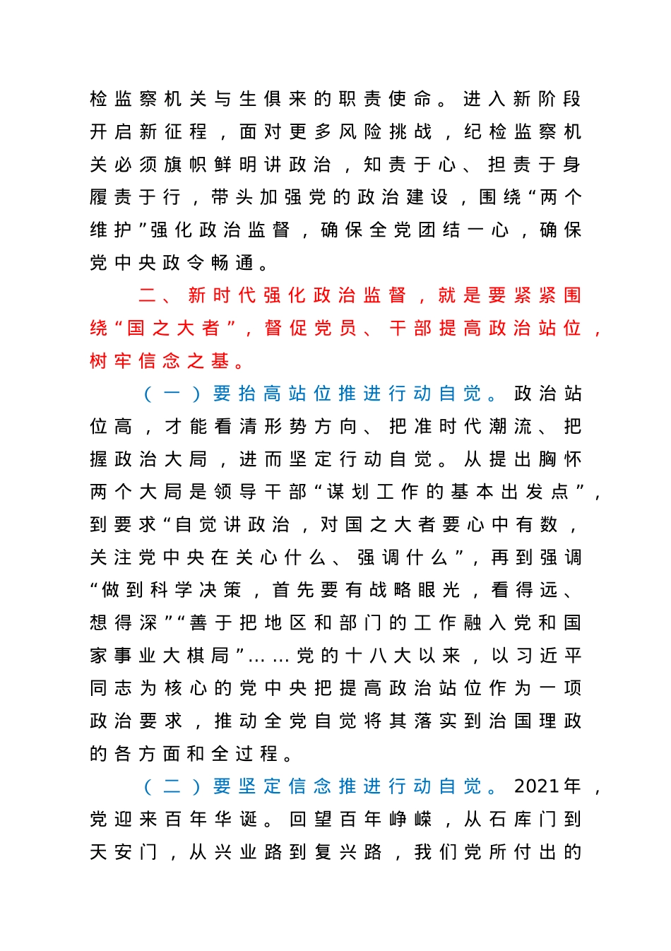 【党课范文】围绕中心 服务大局以强有力政治监督确保开好局起好步在机关党课上的讲话.doc_第3页