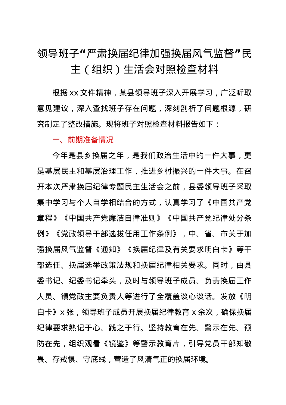 领导班子“严肃换届纪律加强换届风气监督”民主组织生活会对照检查材料.docx_第1页