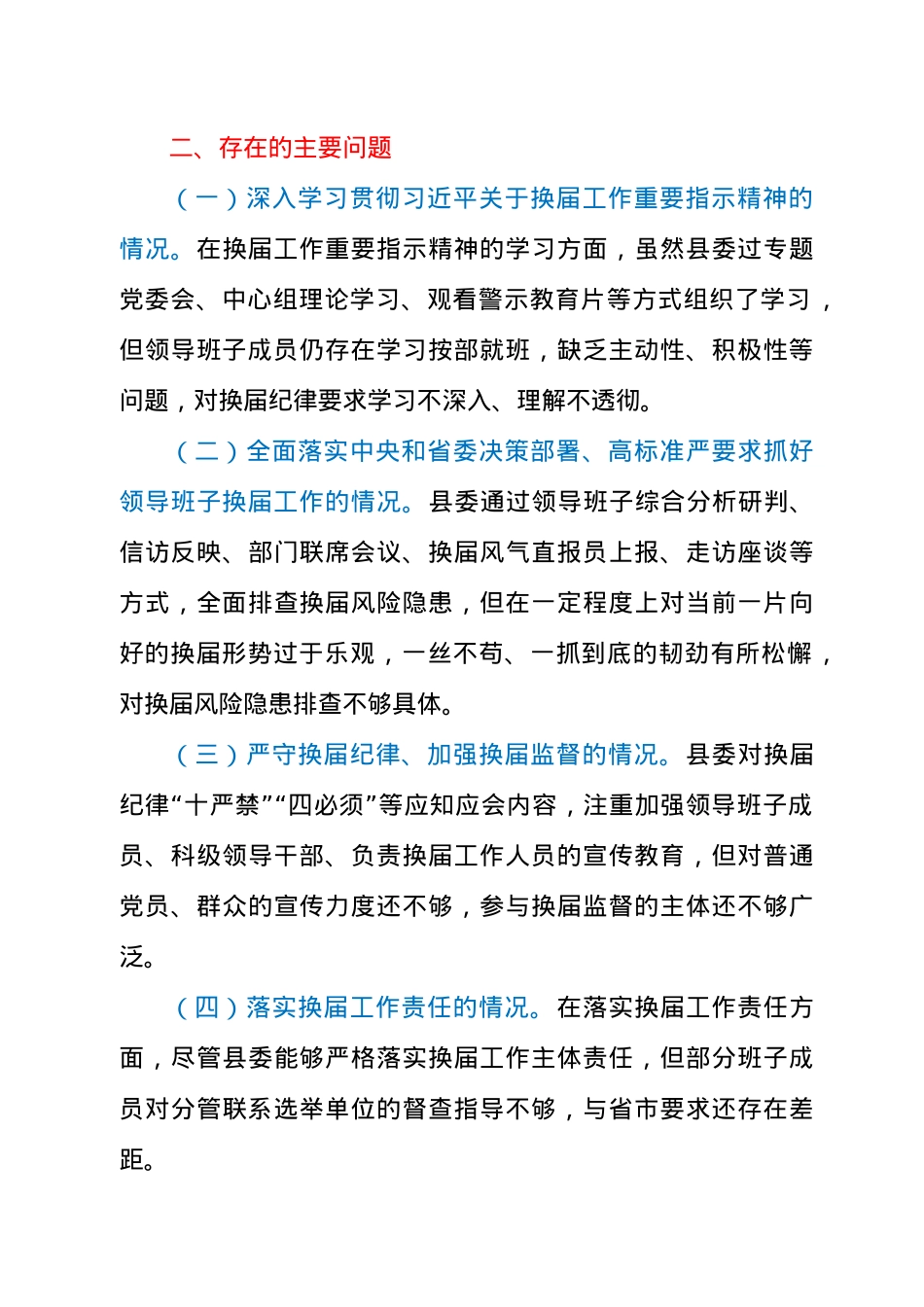领导班子“严肃换届纪律加强换届风气监督”民主组织生活会对照检查材料.docx_第2页