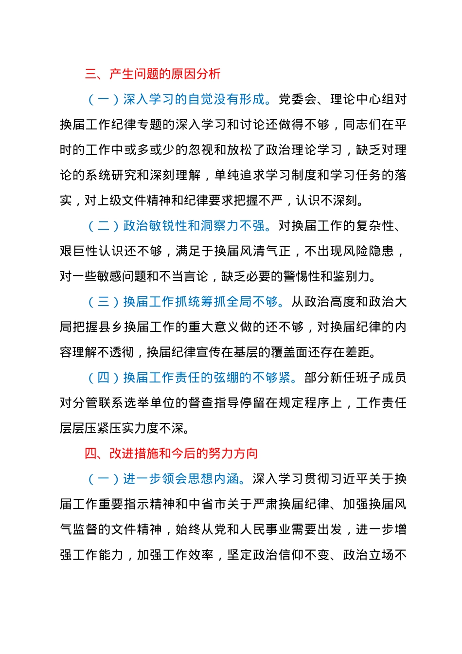领导班子“严肃换届纪律加强换届风气监督”民主组织生活会对照检查材料.docx_第3页