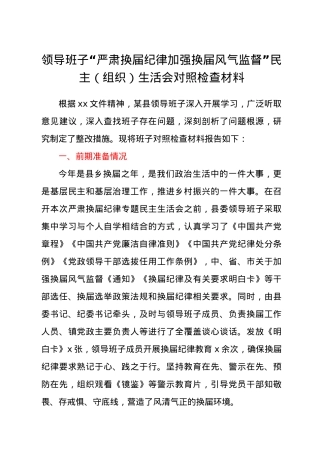 领导班子“严肃换届纪律加强换届风气监督”民主组织生活会对照检查材料.docx
