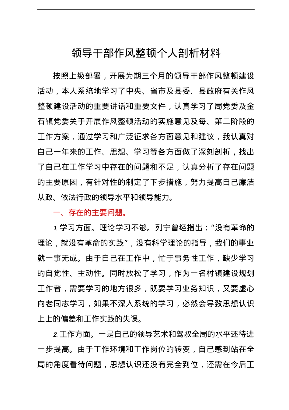 领导干部作风整顿个人剖析材料.doc_第1页