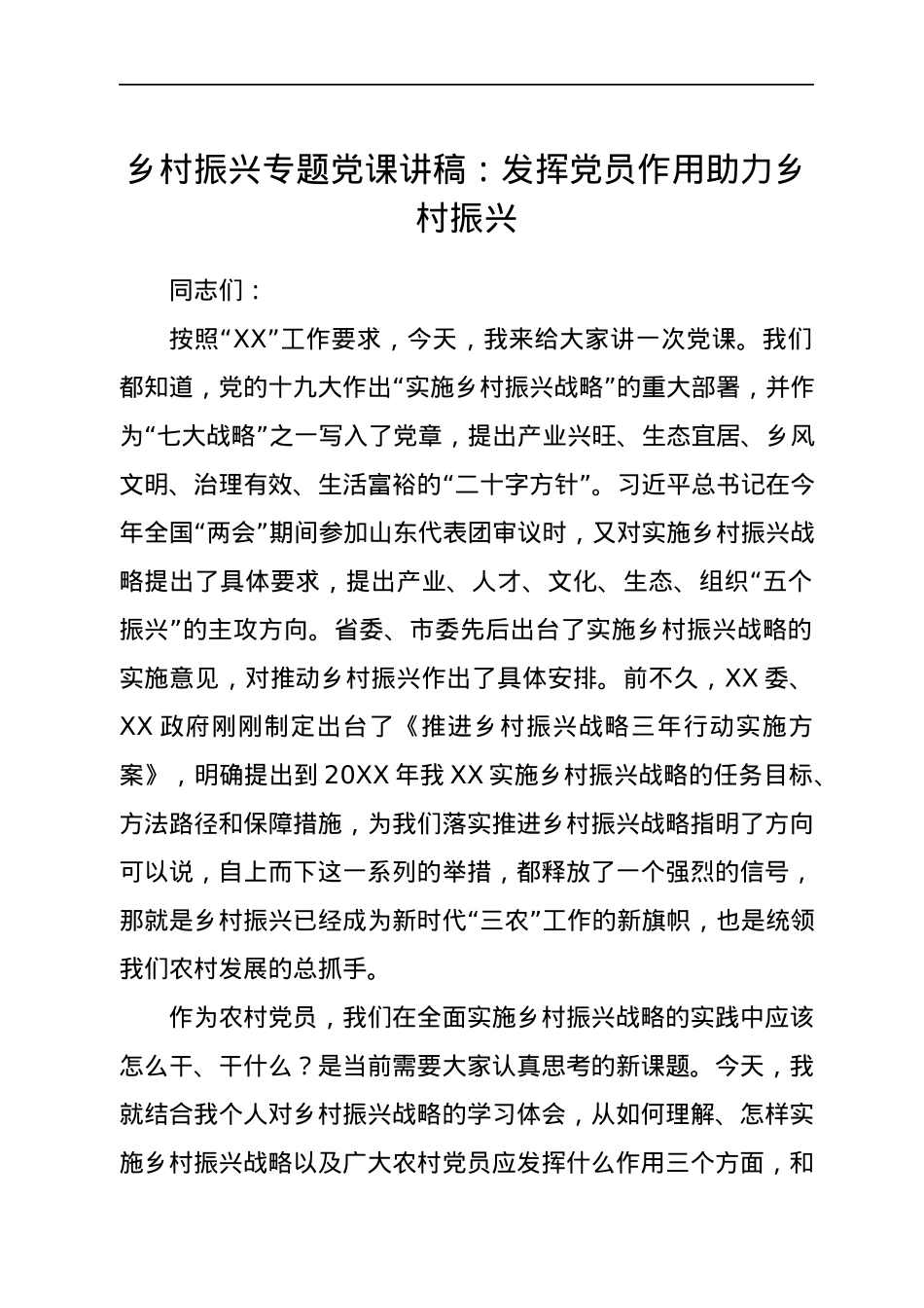 【党课范文】乡村振兴专题党课讲稿：发挥党员作用助力乡村振兴 - 副本.docx_第1页