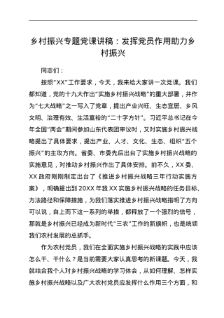 【党课范文】乡村振兴专题党课讲稿：发挥党员作用助力乡村振兴 - 副本.docx