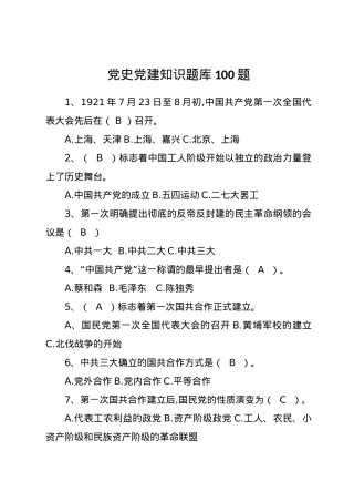 党史党建知识题库100题.docx