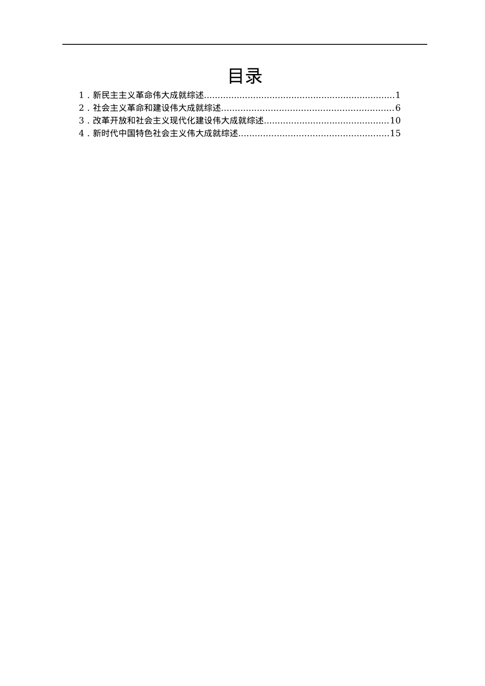 六中全会辅助学习资料：取得的四大成就综述汇编4篇.docx_第1页