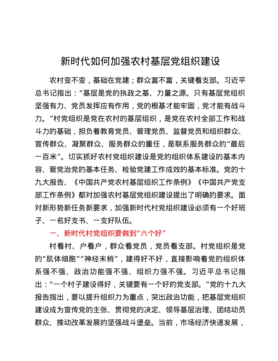 【党课范文】新时代如何加强农村基层党组织建设.docx_第1页