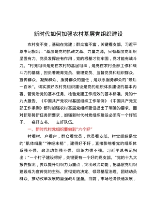【党课范文】新时代如何加强农村基层党组织建设.docx