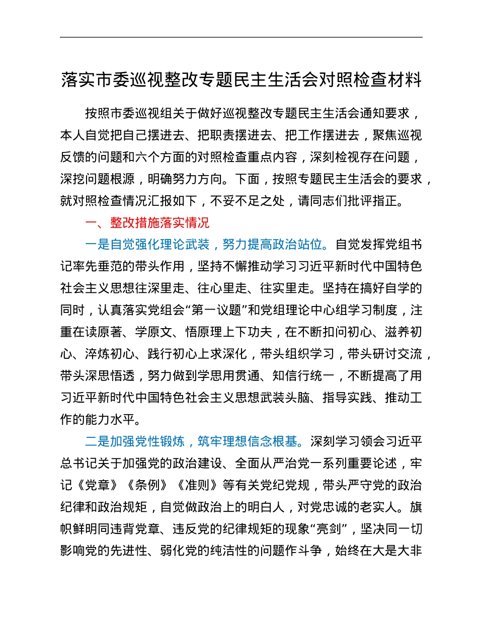 落实市委巡视整改专题民主生活会对照检查材料.Doc_第1页
