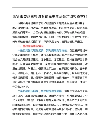 落实市委巡视整改专题民主生活会对照检查材料.Doc