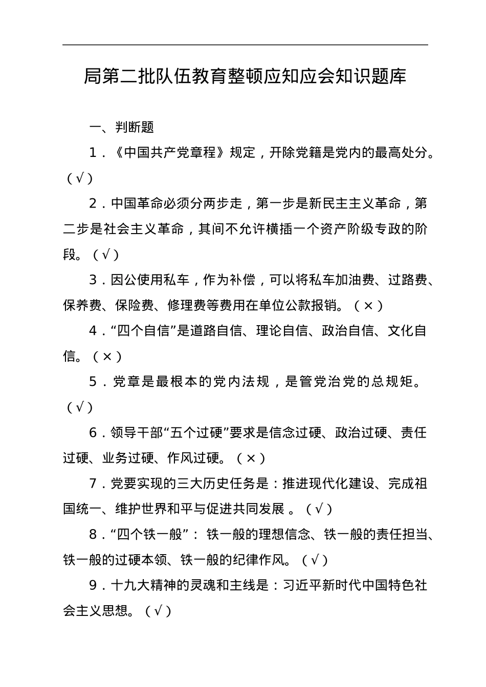 局第二批队伍教育整顿应知应会知识题库.docx_第1页