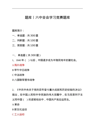 六中全会学习竞赛题库500题.doc