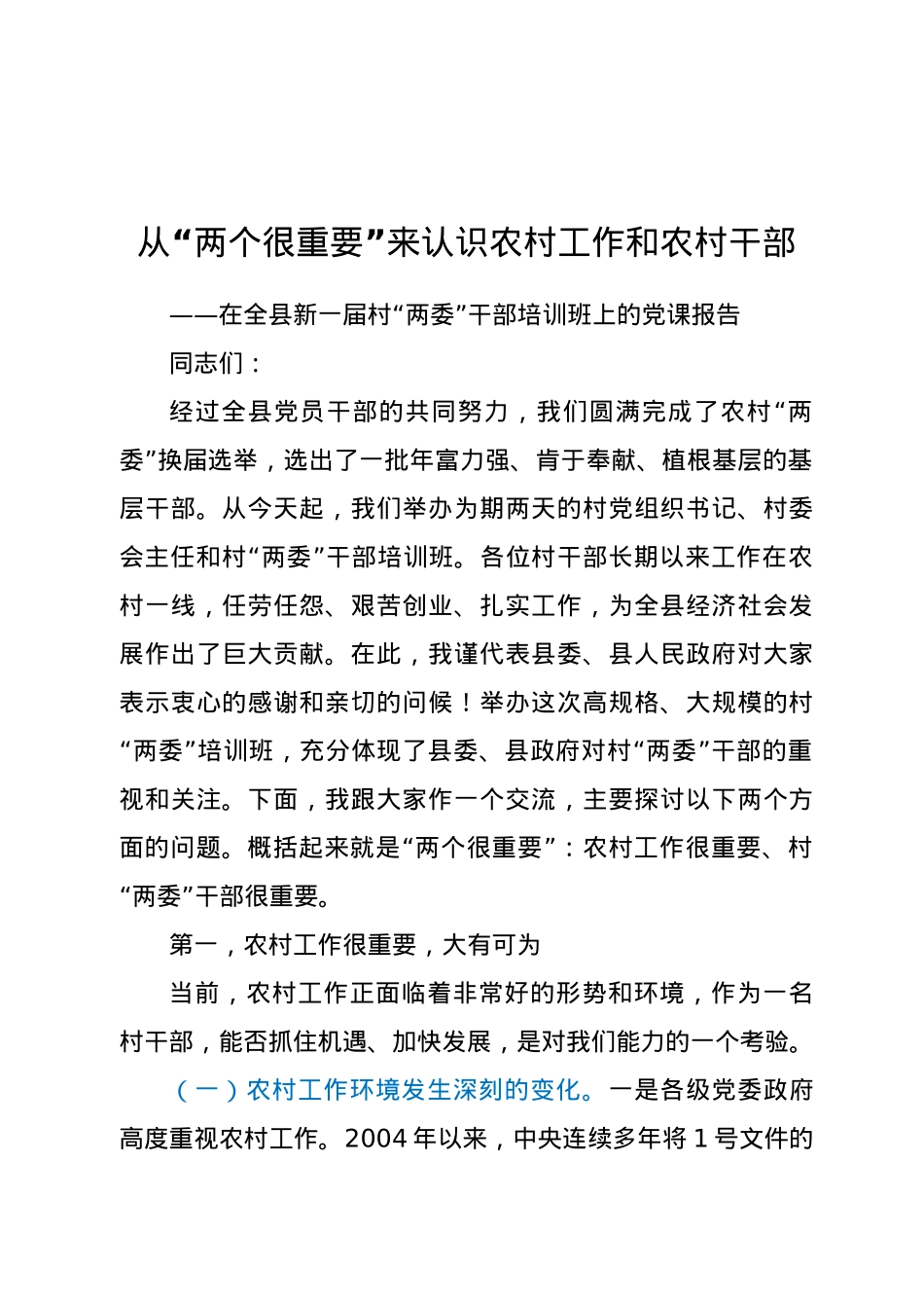 【党课范文】在全县新一届村两委干部培训班上的党课报告.doc_第1页