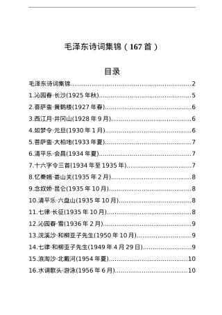 毛泽东诗词集锦167首.doc