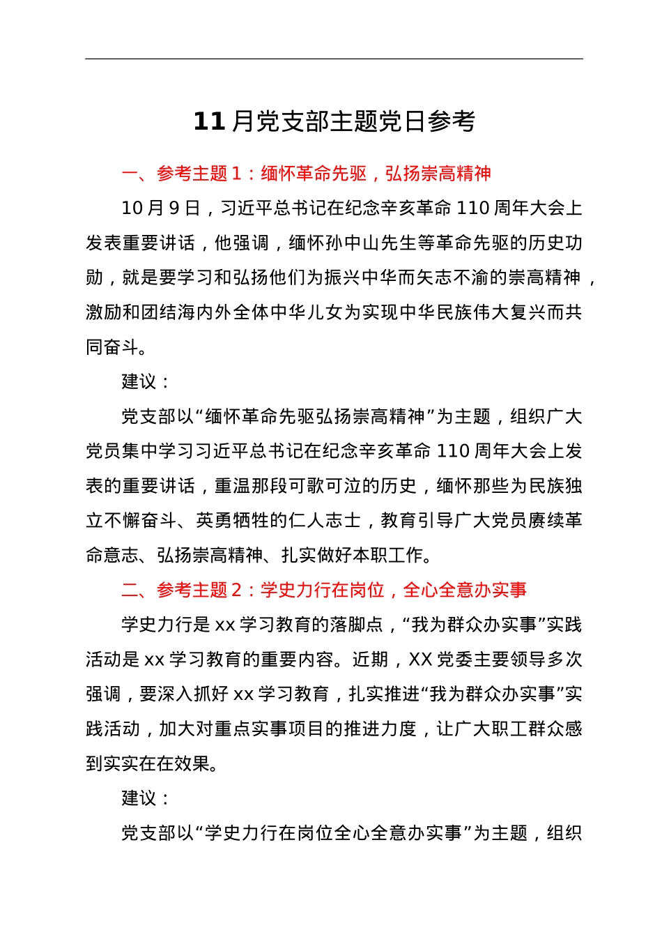 11月党支部主题党日参考.doc_第1页