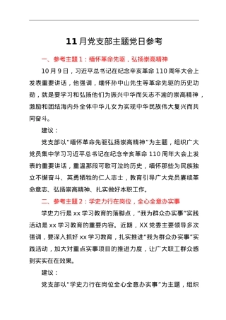 11月党支部主题党日参考.doc