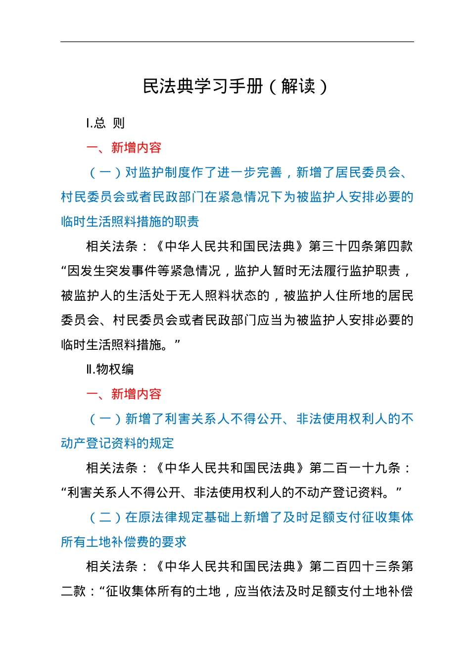 民法典学习手册（解读）.doc_第1页