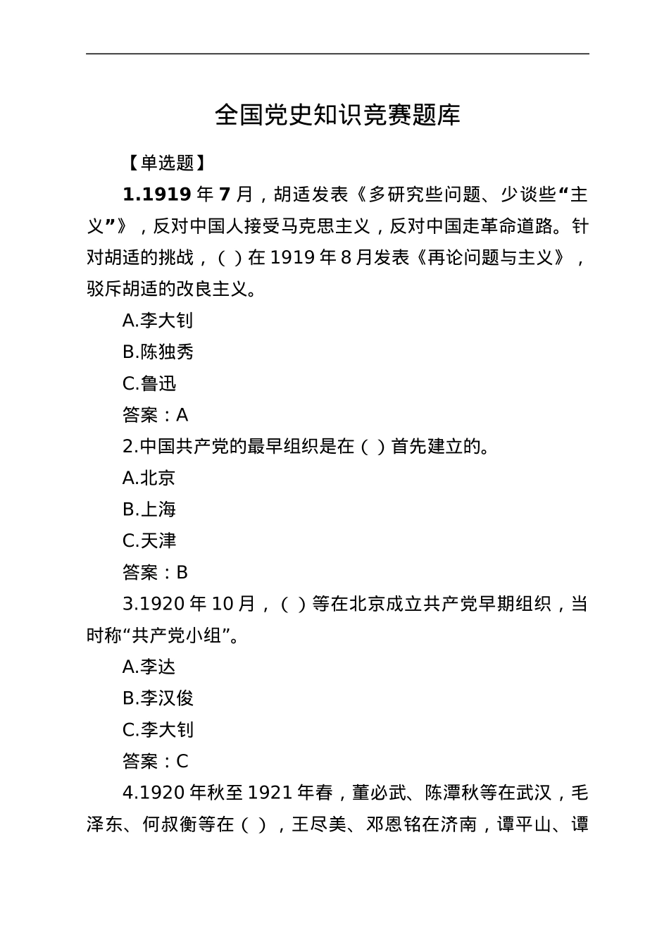 全国党史知识竞赛题库.docx_第1页