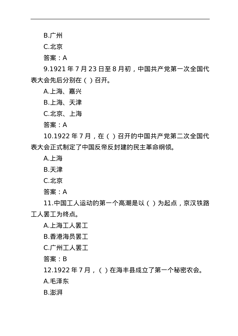 全国党史知识竞赛题库.docx_第3页