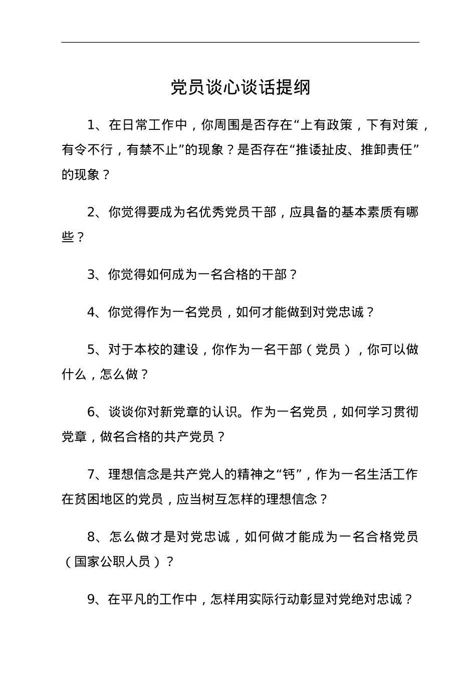 100问党员谈心谈话提纲100个问题提纲.doc_第1页