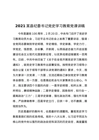 2021某县纪委书记党史学习教育党课讲稿.docx