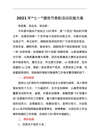2021年“七一”建党节表彰活动实施方案.doc