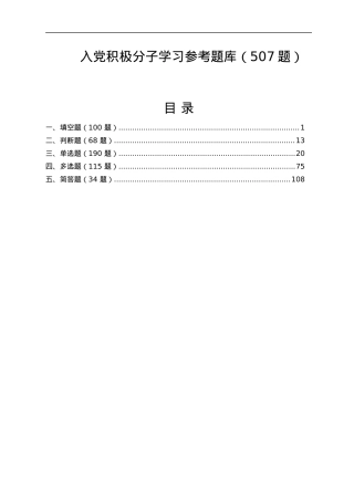 入党积极分子学习参考题库（507题）.docx