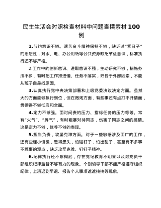 民主生活会对照检查材料中问题查摆素材100例.doc