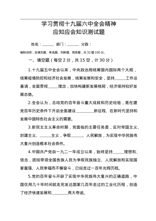 学习贯彻十九届六中全会精神应知应会知识测试题（附答案）.doc