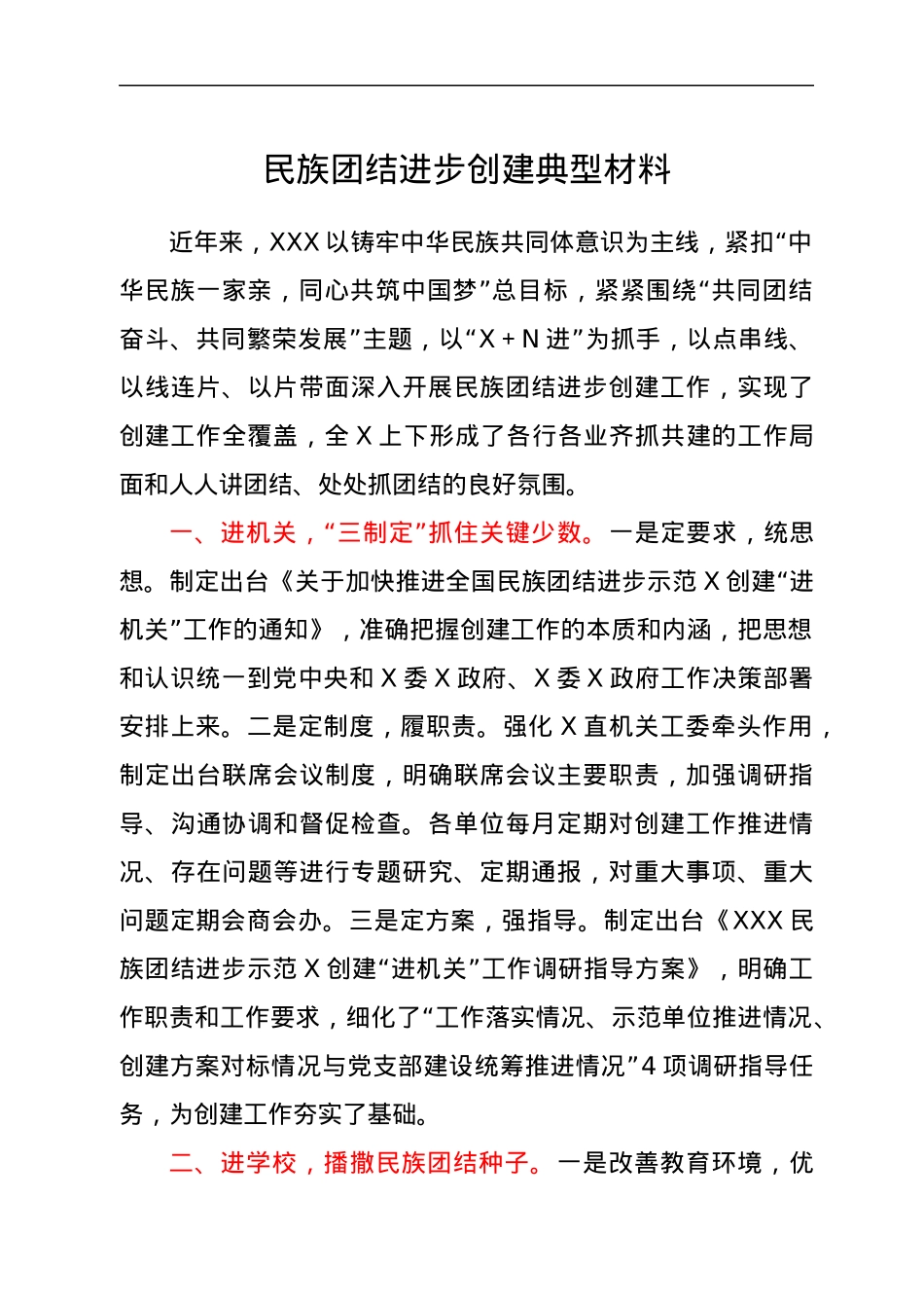 民族团结进步创建典型材料.docx_第1页