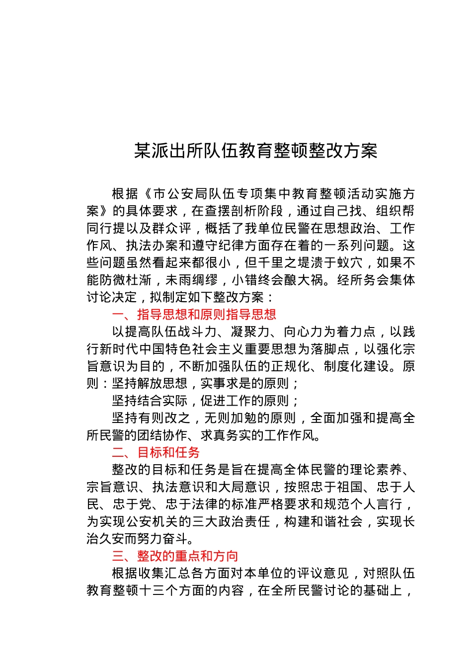 某派出所队伍教育整顿整改方案.docx_第1页