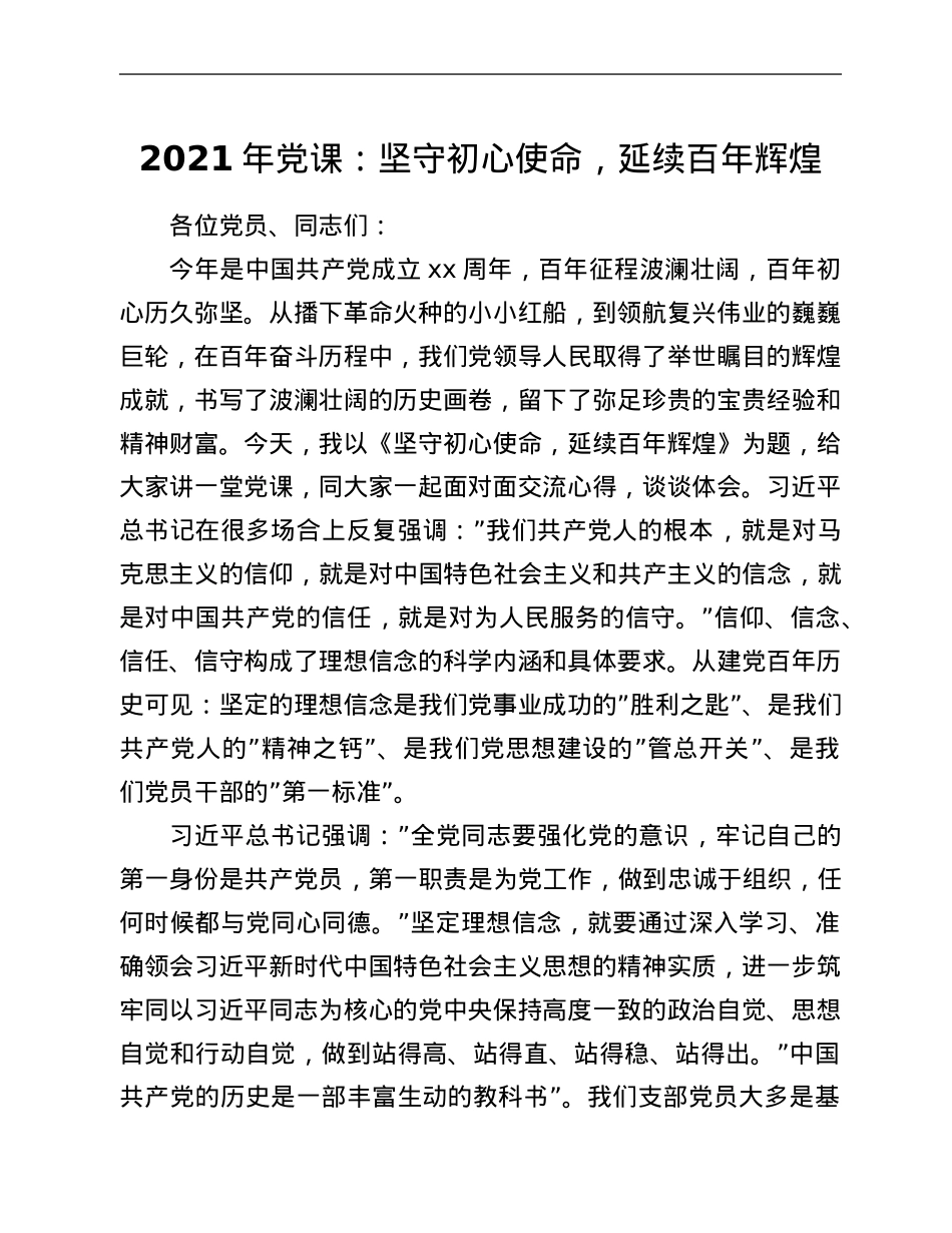 2021年党课：坚守初心使命，延续百年辉煌.Doc_第1页